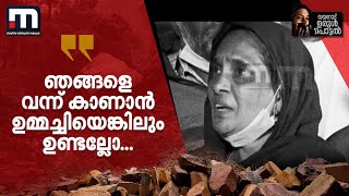 ഞങ്ങളെ വന്ന് കാണാൻ ഇനി ഉമ്മച്ചിയെങ്കിലും ഉണ്ടല്ലോ ഓടി വന്ന് കെട്ടിപ്പിടിക്കുകയായിരുന്നു [upl. by Kessia]