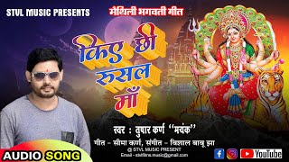 Kiye Chhi Rusal Maa  किए छी रुसल माँ  Tushar Karn Mayank  Maithili Bhagwati Geet [upl. by Abeh]