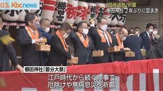 櫛田神社で２年ぶり「豆まき神事」 [upl. by Hill]