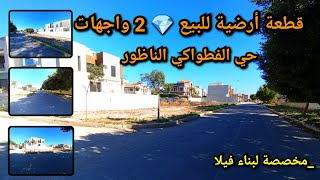 قطعة ارضية للفيلات💎حي الفطواكي الناظورتم بيعها déjà vendu  maroc nador terrain [upl. by Acnaiv]