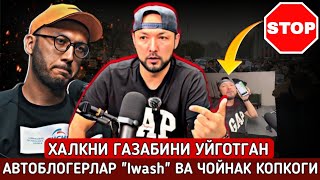 ⚡️ТЕЗКОР ХАЛКНИНГ ГАЗАБИНИ УЙГОТГАН БЛОГЕРЛАР Iwash ВА CHOYNAKNING QOPQOGI OZBEKLAR KALTAFAXIMI [upl. by Ameyn]