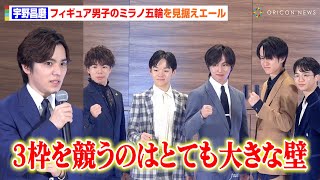 宇野昌磨、強豪揃いのフィギュア男子日本選手陣へエール ミラノ五輪を見据え鍵山優真＆友野一希らが意気込みを語る 『フィギュアスケート 202425年シーズン開幕会見』 [upl. by Budwig]