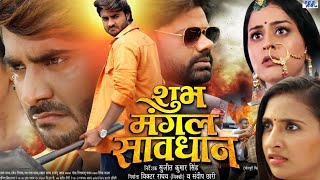 Shubh Mangal Saavdhan Full Movie Bhojpuri I Pradeep Pandey I Yamni Singh I Sanyogita I facts Story [upl. by Till]