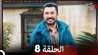 حب الملائكة الحلقة 32 Arabic Dubbed FULL HD [upl. by Cornelie]