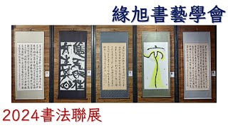 緣旭書會淡水古蹟內開展 [upl. by O'Driscoll]