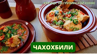 ЧАХОХБИЛИ ИЗ КУРИЦЫ  НЕ ХУЖЕ ЧЕМ ИЗ ФАЗАНА ЕСЛИ ИМЕННО ТАК ПРИГОТОВИТЬ ჩახოხბილი chakhokhbili [upl. by Esilehc]