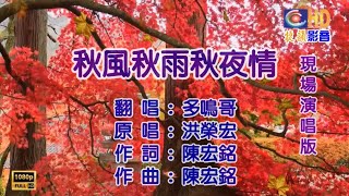 秋風秋雨秋夜情 ※😄這首歌是以前同事陳宏銘老師👍，寫給洪榮宏大哥演唱的好聽抒情歌曲👨‍🎤感謝優秀才華洋溢的陳宏銘老師寫的歌曲，讓我們可以盡情歡唱※HD1650現場演唱版【KTV導唱字幕】 [upl. by Nevek720]