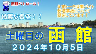 函館パトロール！ 土曜日の函館２０２４年１０月５日 函館 函館旅行 函館観光 函館ドライブ 函館朝市 金森倉庫 旧函館区公会堂 八幡坂 [upl. by Niliac]