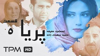 Paria Series E 5  سریال پریا قسمت پنجم [upl. by Eissak]