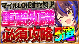 【ウマ娘】勝つための必須quotマイルLOH”重要攻略5選‼加速の考え方やレース場ポイント 序盤速度 継承 深掘り解説！マイルスキルまとめ因子厳選環境ウマ娘攻略解説【9月リーグオブヒーローズ】 [upl. by Persons]