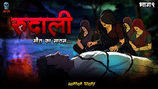 Rudali Part 1  रुदाली भाग १  Hindi Horror Story  skulltalesofficial [upl. by Ybba]