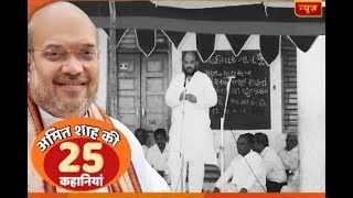 Watch 25 stories of BJP president Amit Shah [upl. by Nuawed24]