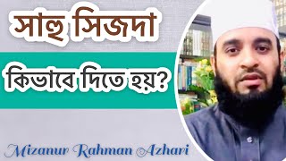 সাহু সিজদা কিভাবে দিতে হয়Mizanur Rahman Azhari [upl. by Genevieve]