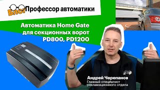 Автоматика Home Gate для секционных ворот PD800 PD1200 [upl. by Eiba441]