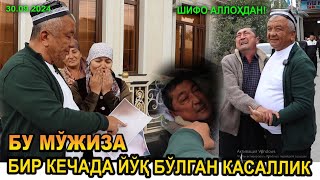 БУ МЎЖИЗА БИР КЕЧАДА ЙЎҚ БЎЛГАН КАСАЛЛИК 30092024 ШИФО АЛЛОҲДАН [upl. by Acinoryt668]