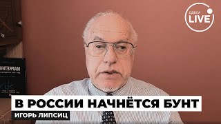 ⚡️⚡️⚡️ЛИПСИЦ РФ ожидает КАТАСТРОФА Экономика ПУТИНА разрушена — народ начал РЕВОЛЮЦИЮ [upl. by Theone]