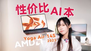 AMD是懂性价比的！R77840S跑分实测，联想Yoga Air 14S笔记本开箱评测Lenovo Yoga Air 14S 2023 R77840S Laptop PC Review [upl. by Gorga732]