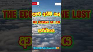 මේව💸තිබ්බනම්😱අපි දුප්පත් ද😥  The economy that we lost ravibro viralvideo shortsfeed [upl. by Monreal707]