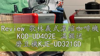 Review 歌林義式濃縮咖啡機 KCOUD402E 滿額送 磨豆機KJEUD321GD [upl. by Aicilf894]