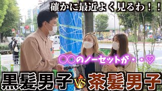 【メンズヘア】黒髪と茶髪はどっちが人気なのか女子に聞いてみた！！令和は果たしてどっちが人気なのか！？【髪色】 [upl. by Saunder650]