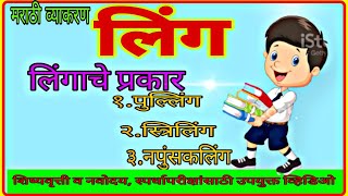 लिंग व लिंगाचे प्रकार मराठी व्याकरण linga v lingache Prakar Marathi vyakaran [upl. by Aticnemrac]