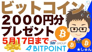 17日までなら、紹介キャンペーンに加え、2000円相当BTCももらえる！ビットコイン（BTC）送金手数料ゼロの取引所BitPoint（ビットポイント）！ [upl. by Nitram]