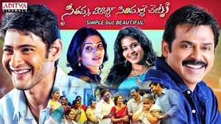 Seethamma Vakitlo Sirimalle Chettu SVSC Telugu Full Movie  Mahesh Babu  Venkatesh  Samantha [upl. by Aihk]