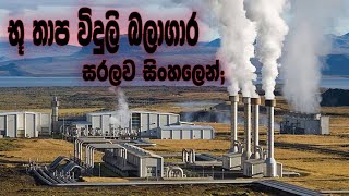 Do you know how geothermal power plants work  geothermal power plant  sinhala [upl. by Gnaht845]