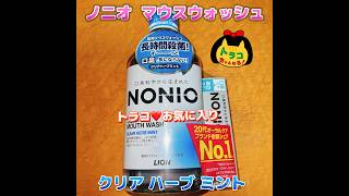 ノニオ nonio マウスウォッシュ 歯磨き粉 試供品 クリアハーブミント ライオン 洗口液 口臭予防 トラコお気に入り 長時間 殺菌 システム 予防 天然ミント [upl. by Iormina406]