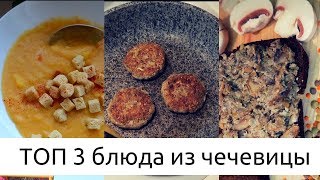 Топ 3 блюда из чечевицы Замена мяса и дополнение к нему [upl. by Adan]