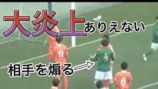 スポーツマンシップ無さすぎ選手権 静岡学園 高校サッカー [upl. by Barcot]