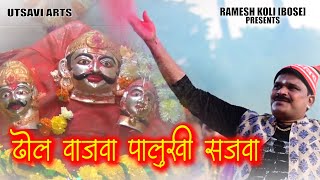 DHOL VAJVA PALUKHI SAJVA ORIGINAL SONG  RAMESH BOSE  ARUN JANGALE [upl. by Jock]