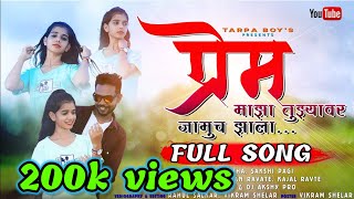 प्रेम माझा तुझ्यावर जामुच झाला  prem maza tuzyavar jamuch zala  Full song  New Palghar Song [upl. by Arlina8]