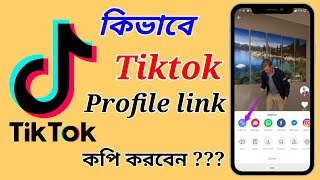 How to copy tiktok video linkcopy tiktok video linkkivabe tiktok video link copy korbo [upl. by Anonyw]