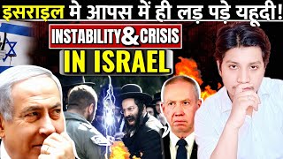 इसराइल मे आपस मे ही लड़ पड़े यहूदी  Political Instability and Crisis In Israel [upl. by Navad]