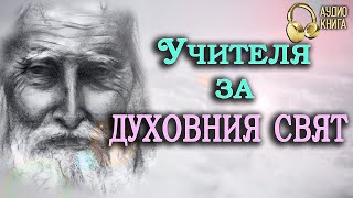 Петър Дънов за Духовния свят  Изворът на Доброто  Последно Слово на Учителя  аудио книга  16 [upl. by Nnyliak381]