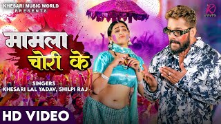 VIDEO  Khesari Lal Yadav Shilpi Raj  Mamla Chori Ke  FTSapna Chauhan  Bhojpuri Holi Song 2024 [upl. by Arriaes493]