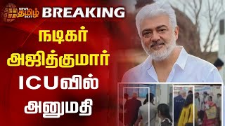 BREAKING  நடிகர் அஜித்குமார் ICUவில் அனுமதி  Ajith  ICU  Apollo Hospital  Chennai [upl. by Nylesor673]