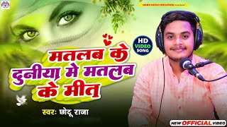 मतलब के दुनिया में मतलब के मीत  Chhotu Raja  Matlab Ke Duniya Me Matlab Ke Meet  Bhojpuri Song [upl. by Bax]