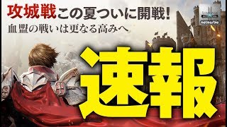 【リネレボ】遅いよぉぉぉ！！この夏ついに攻城戦実装決定！《リネージュ2 レボリューション》 [upl. by Odlanar608]