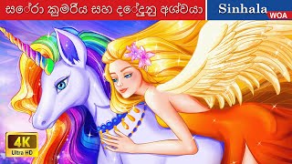 කුමරිය සහ දේදුනු අශ්වයා 👸 Princess Stories in Sri Lanka 🌜 WOASinhalaFairyTales [upl. by Ettenig501]