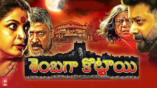 Latest Telugu Dubbed Full Movie 2023  Shenbahakottai Telugu Full Movie  Telugu Horror Full Movie [upl. by Ripleigh]