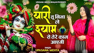 Yaari Tu NIbhale Shyam Se  यारी तू निभा ले श्याम से  कृष्णा भजन  Krishna Bhajan  Upasana Mehta [upl. by Lyudmila]