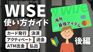 【wise】これを知らずに海外渡航するのはもったいない！！ステップbyステップガイド（後編） [upl. by Assirak185]