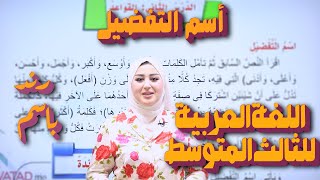 اللغة العربية للثالث المتوسط  اسم التفضيل  أرند باسم [upl. by Sivram]