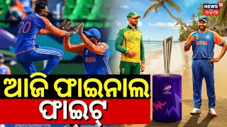 T20 World Cup 2024 Finals  IndiaSouth Africa Final Match Today  India Vs South Africa  Odia News [upl. by Siward830]