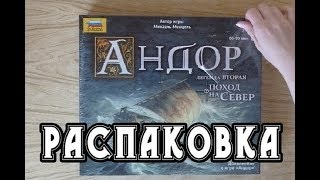 Распаковка настольной игры quotАндор Легенда вторая поход на северquot [upl. by Cattier211]