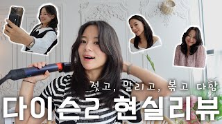 【정보】다이슨 에어랩2 멀티 스타일러 현실리뷰  구성품사용법직접시연추천가이드보너스 [upl. by Ennagem984]