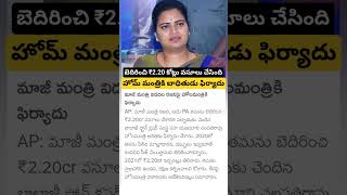 Victim complaint on YCP vidadala Rajini [upl. by Cece]