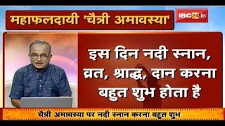 Chaitra Amavasya Me Puri Hogi Manokamna  चैत्री अमावस्या में पूरी होगी मनोकामना  Sitare Hamare [upl. by Corrianne]